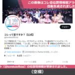 コレって恋ですか？（コレ恋）の公式Twitter（@korekoiofficial）の位置情報欄が更新されました。（2022年3月25日）